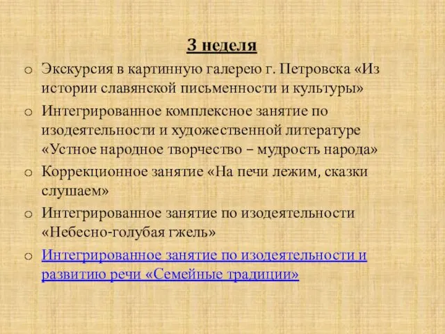 3 неделя Экскурсия в картинную галерею г. Петровска «Из истории славянской письменности