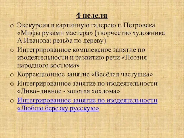 4 неделя Экскурсия в картинную галерею г. Петровска «Мифы руками мастера» (творчество