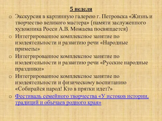 5 неделя Экскурсия в картинную галерею г. Петровска «Жизнь и творчество великого