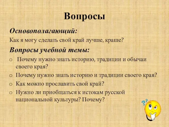 Вопросы Основополагающий: Как я могу сделать свой край лучше, краше? Вопросы учебной