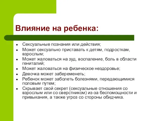 Влияние на ребенка: Сексуальные познания или действия; Может сексуально приставать к детям,