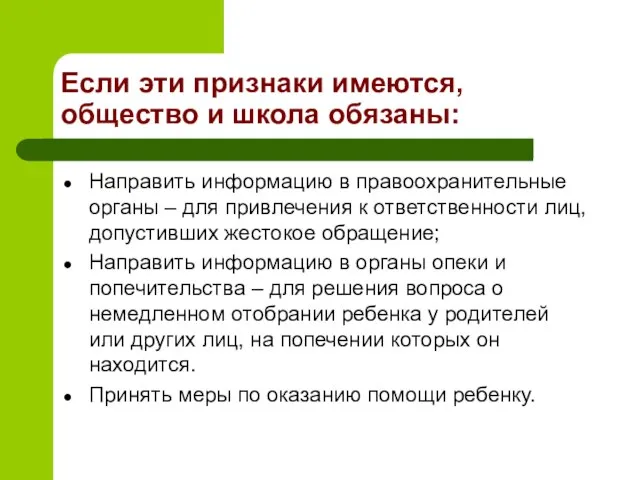 Если эти признаки имеются, общество и школа обязаны: Направить информацию в правоохранительные