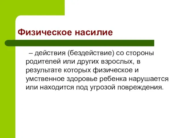 Физическое насилие – действия (бездействие) со стороны родителей или других взрослых, в