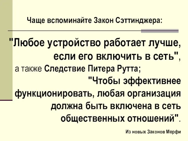 Чаще вспоминайте Закон Сэттинджера: "Любое устройство работает лучше, если его включить в