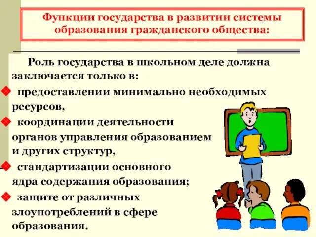 Функции государства в развитии системы образования гражданского общества: Роль государства в школьном