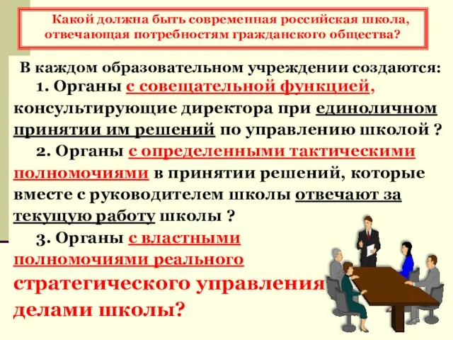 Какой должна быть современная российская школа, отвечающая потребностям гражданского общества? В каждом