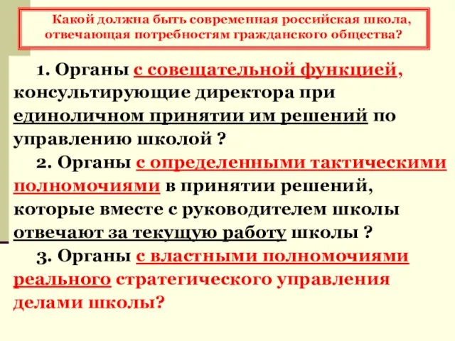 Какой должна быть современная российская школа, отвечающая потребностям гражданского общества? 1. Органы