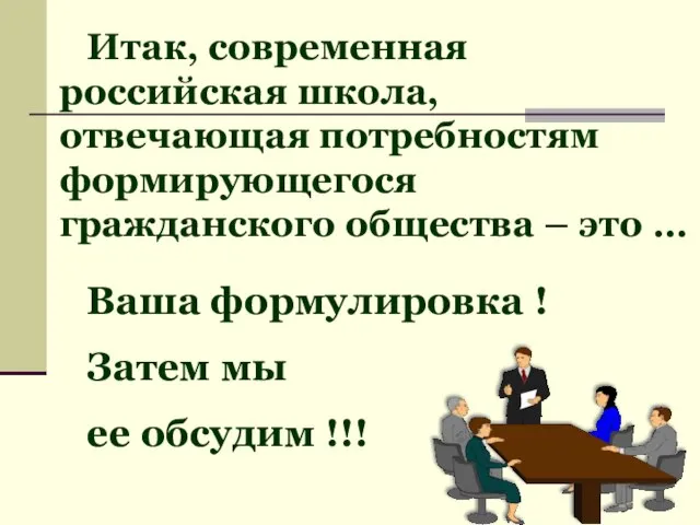 Итак, современная российская школа, отвечающая потребностям формирующегося гражданского общества – это …