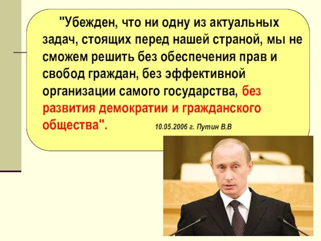 "Убежден, что ни одну из актуальных задач, стоящих перед нашей страной, мы