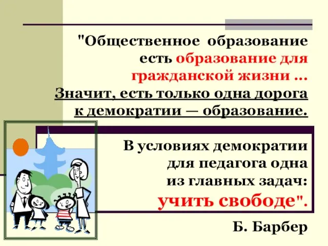 "Общественное образование есть образование для гражданской жизни ... Значит, есть только одна