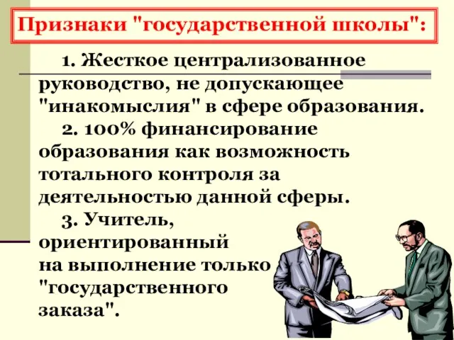 Признаки "государственной школы": 1. Жесткое централизованное руководство, не допускающее "инакомыслия" в сфере