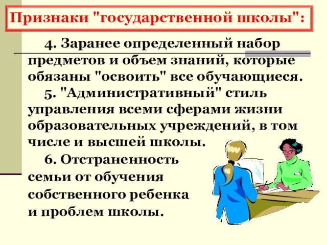 4. Заранее определенный набор предметов и объем знаний, которые обязаны "освоить" все