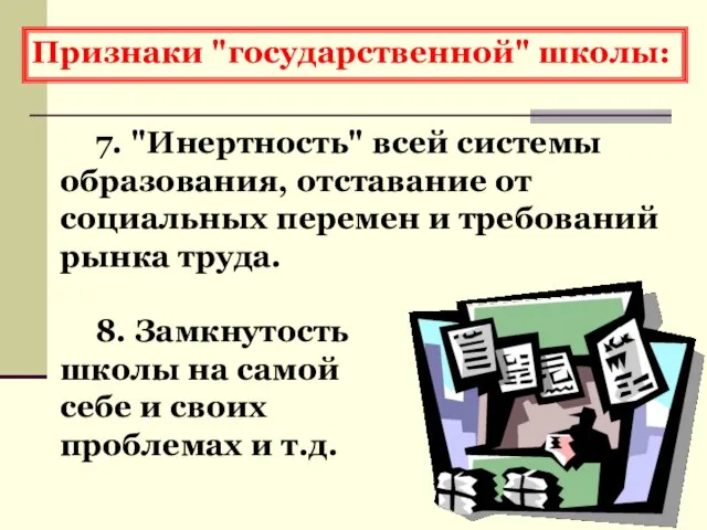 Признаки "государственной" школы: 7. "Инертность" всей системы образования, отставание от социальных перемен