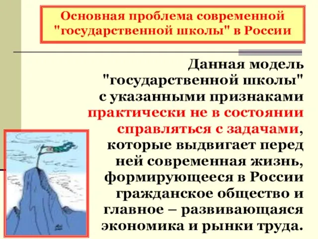 Основная проблема современной "государственной школы" в России Данная модель "государственной школы" с