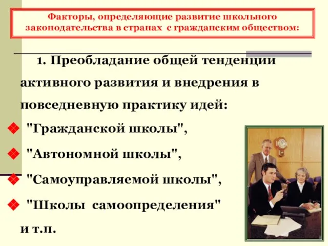 Факторы, определяющие развитие школьного законодательства в странах с гражданским обществом: 1. Преобладание