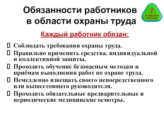 Обязанности работников в области охраны труда Каждый работник обязан: Соблюдать требования охраны