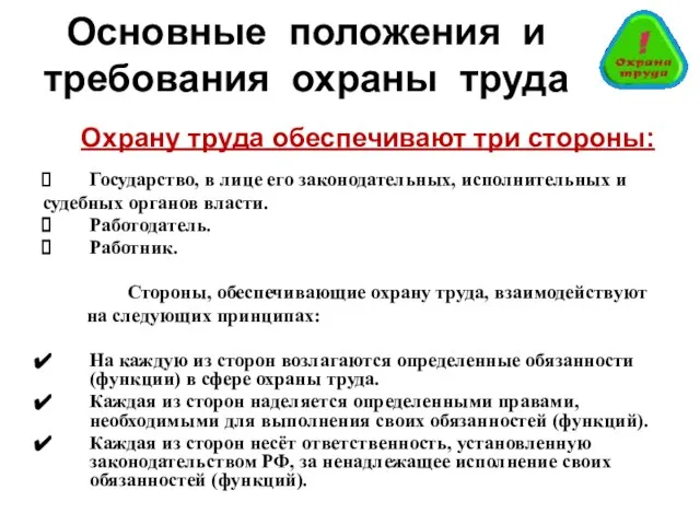 Основные положения и требования охраны труда Охрану труда обеспечивают три стороны: Государство,