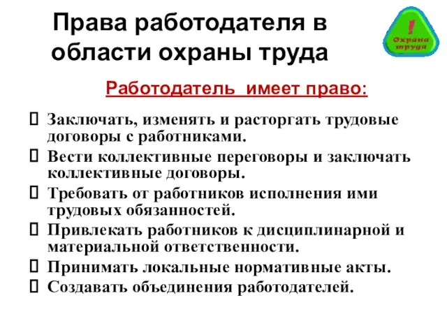 Права работодателя в области охраны труда Работодатель имеет право: Заключать, изменять и