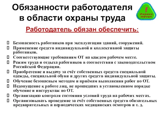 Обязанности работодателя в области охраны труда Работодатель обязан обеспечить: Безопасность работников при