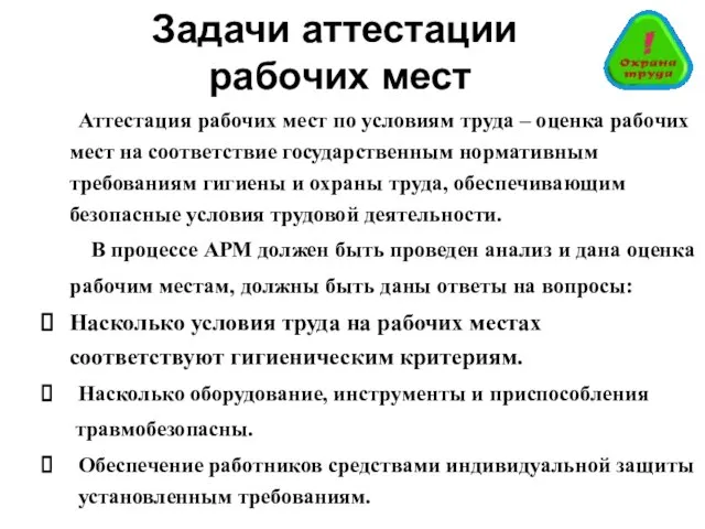 Задачи аттестации рабочих мест Аттестация рабочих мест по условиям труда – оценка