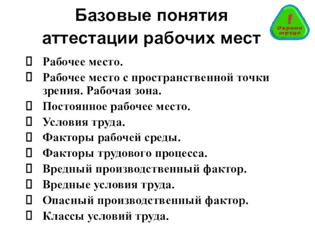 Базовые понятия аттестации рабочих мест Рабочее место. Рабочее место с пространственной точки