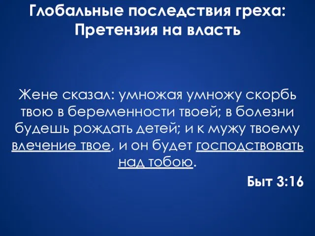 Глобальные последствия греха: Претензия на власть Жене сказал: умножая умножу скорбь твою