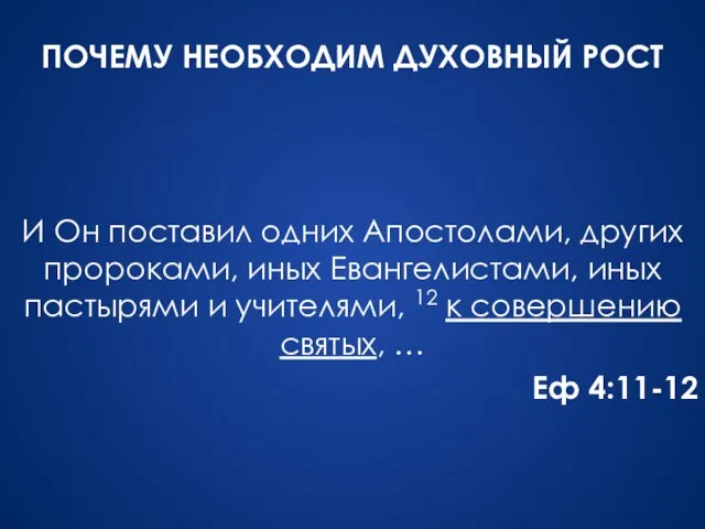 И Он поставил одних Апостолами, других пророками, иных Евангелистами, иных пастырями и