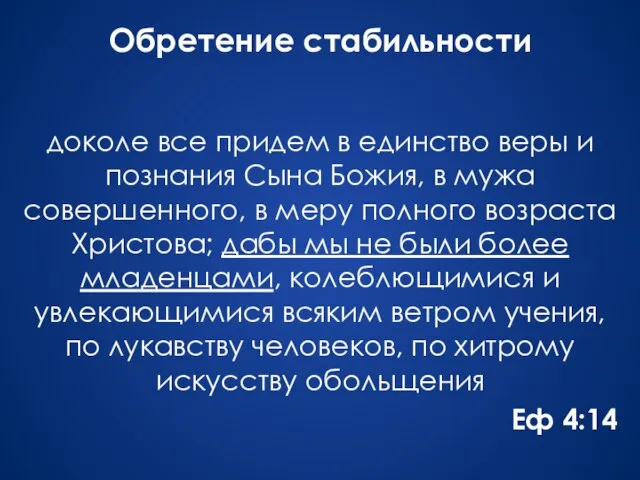 Обретение стабильности доколе все придем в единство веры и познания Сына Божия,