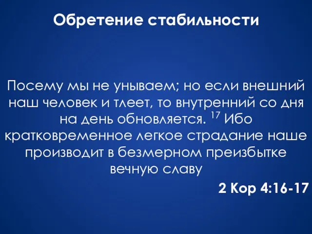 Обретение стабильности Посему мы не унываем; но если внешний наш человек и