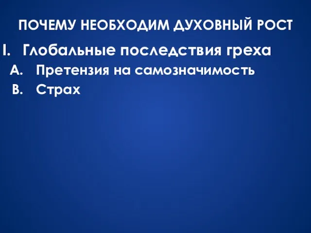 Глобальные последствия греха Претензия на самозначимость Страх ПОЧЕМУ НЕОБХОДИМ ДУХОВНЫЙ РОСТ