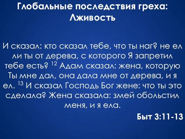 Глобальные последствия греха: Лживость И сказал: кто сказал тебе, что ты наг?