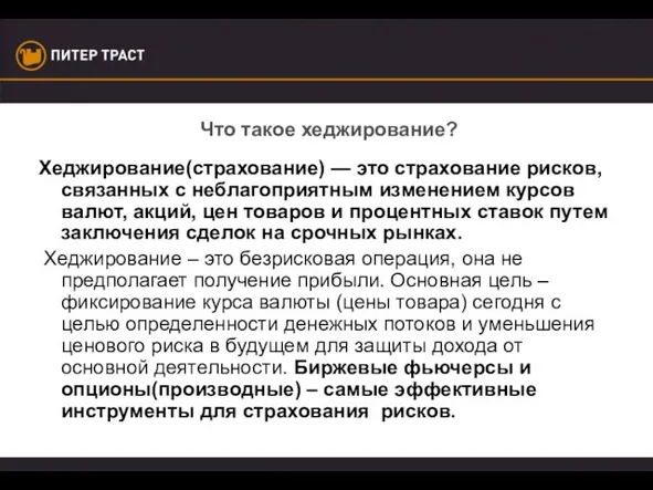 Хеджирование(страхование) — это страхование рисков, связанных с неблагоприятным изменением курсов валют, акций,