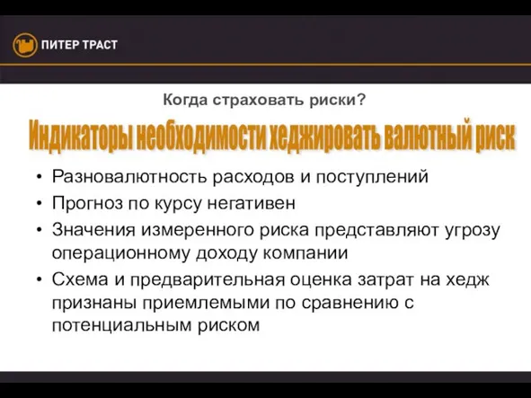 Разновалютность расходов и поступлений Прогноз по курсу негативен Значения измеренного риска представляют