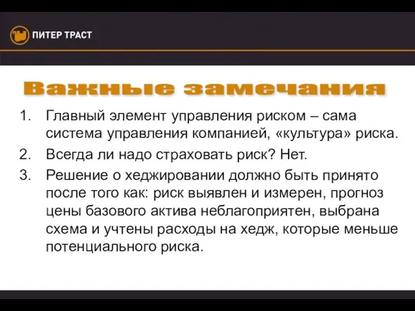 Важные замечания Главный элемент управления риском – сама система управления компанией, «культура»