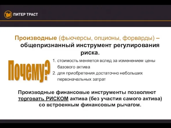 Производные (фьючерсы, опционы, форварды) – общепризнанный инструмент регулирования риска. 1. стоимость меняется