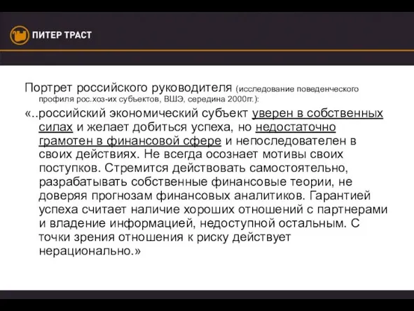 Портрет российского руководителя (исследование поведенческого профиля рос.хоз-их субъектов, ВШЭ, середина 2000гг.): «..российский