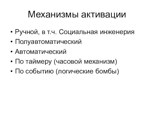 Механизмы активации Ручной, в т.ч. Социальная инженерия Полуавтоматический Автоматический По таймеру (часовой