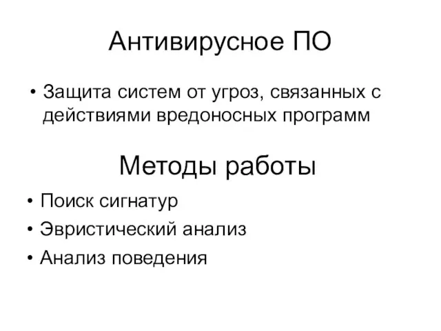 Антивирусное ПО Защита систем от угроз, связанных с действиями вредоносных программ Методы