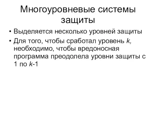 Многоуровневые системы защиты Выделяется несколько уровней защиты Для того, чтобы сработал уровень