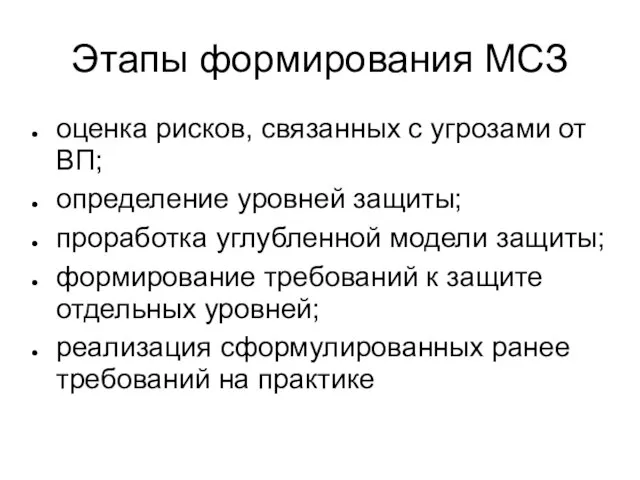 Этапы формирования МСЗ оценка рисков, связанных с угрозами от ВП; определение уровней