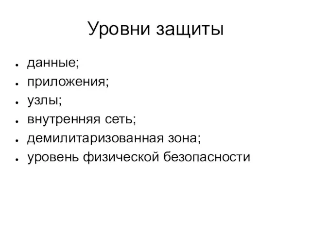 Уровни защиты данные; приложения; узлы; внутренняя сеть; демилитаризованная зона; уровень физической безопасности