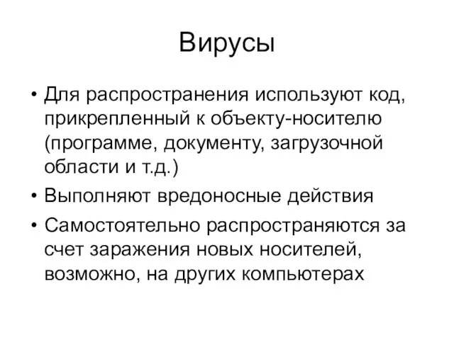 Вирусы Для распространения используют код, прикрепленный к объекту-носителю (программе, документу, загрузочной области