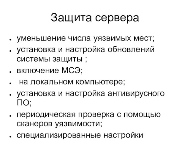 Защита сервера уменьшение числа уязвимых мест; установка и настройка обновлений системы защиты