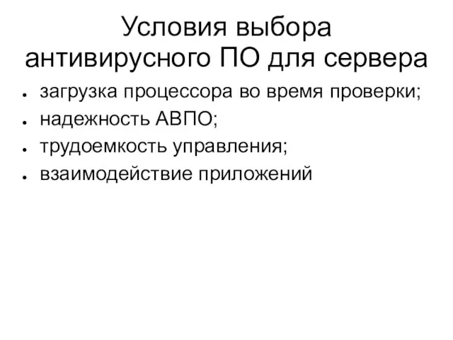 Условия выбора антивирусного ПО для сервера загрузка процессора во время проверки; надежность