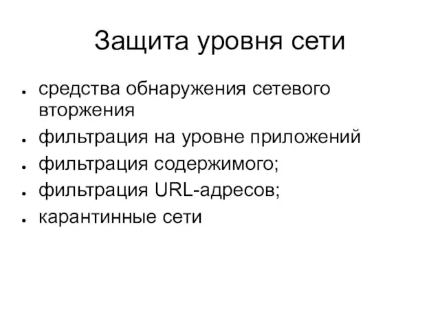 Защита уровня сети средства обнаружения сетевого вторжения фильтрация на уровне приложений фильтрация