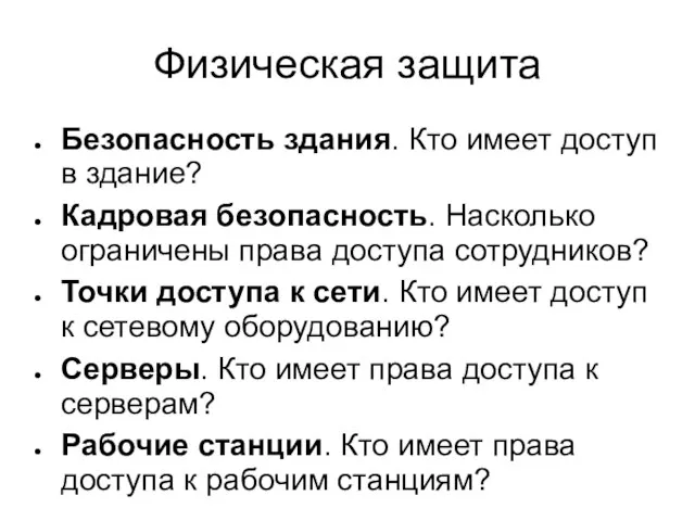 Физическая защита Безопасность здания. Кто имеет доступ в здание? Кадровая безопасность. Насколько