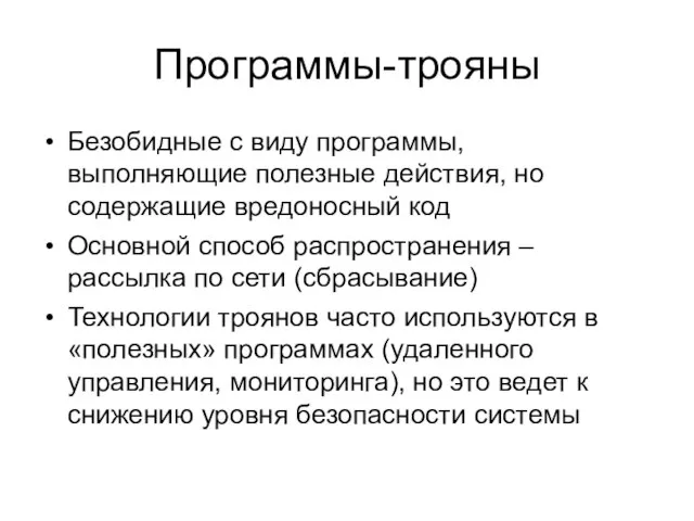 Программы-трояны Безобидные с виду программы, выполняющие полезные действия, но содержащие вредоносный код