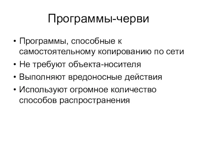 Программы-черви Программы, способные к самостоятельному копированию по сети Не требуют объекта-носителя Выполняют