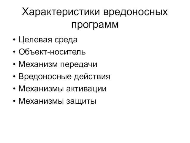 Характеристики вредоносных программ Целевая среда Объект-носитель Механизм передачи Вредоносные действия Механизмы активации Механизмы защиты