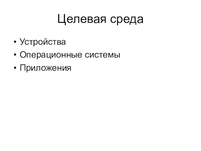 Целевая среда Устройства Операционные системы Приложения